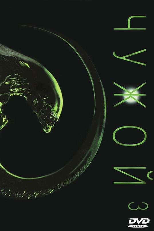 Постер фильма Чужой 3