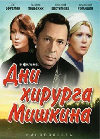 Постер сериала Дни хирурга Мишкина
