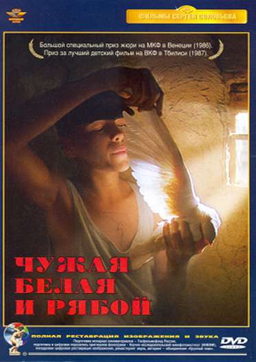 Постер фильма Чужая Белая и Рябой