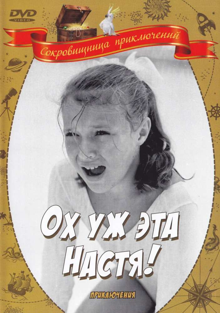 Постер фильма Ох уж эта Настя!