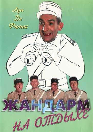 Фильм Жандарм на отдыхе