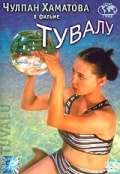 Фильм Тувалу