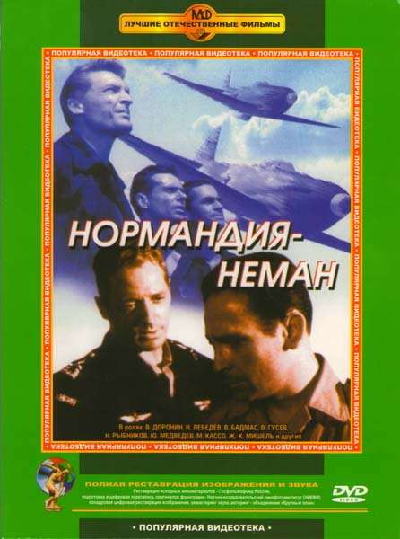 Постер фильма Нормандия &ndash; Неман