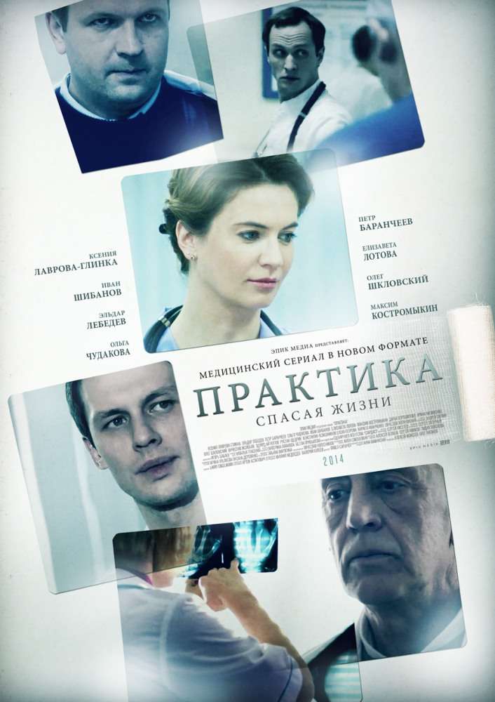 Сериал Практика