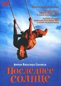 Постер фильма Последнее солнце