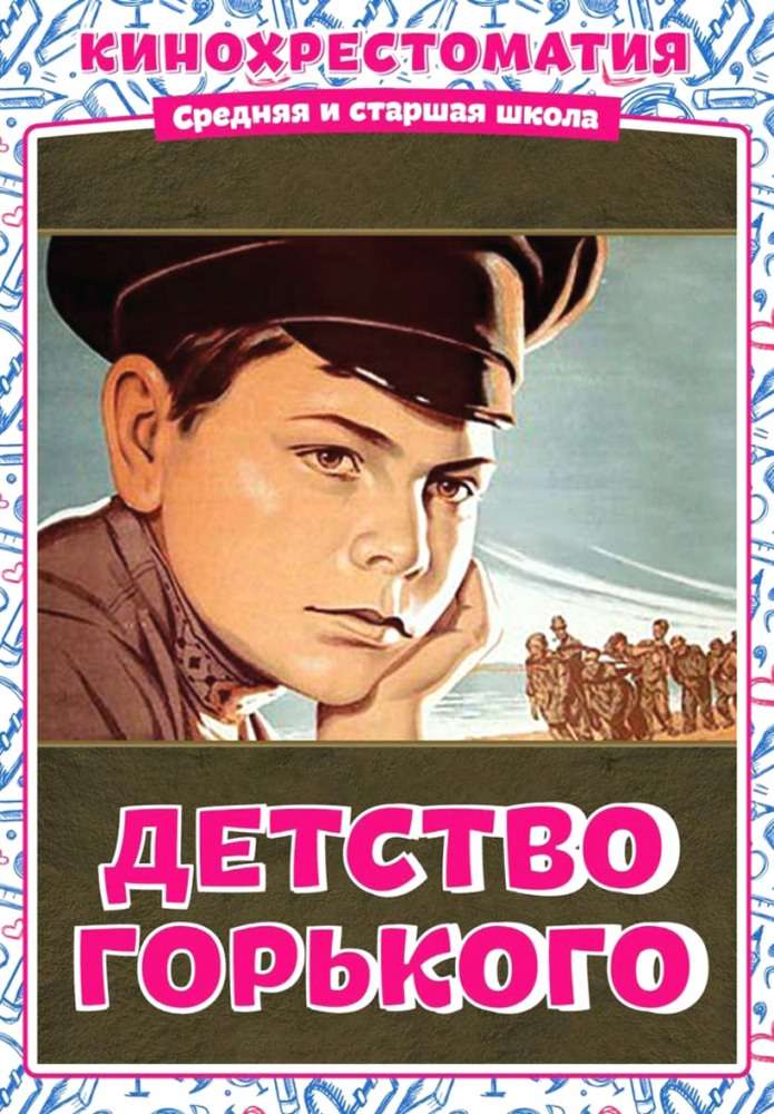Фильм Детство Горького