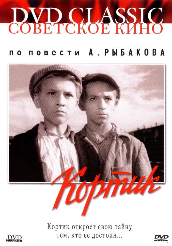 Постер фильма Кортик
