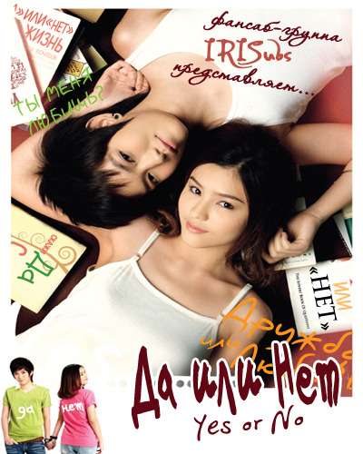 Фильм Да или нет