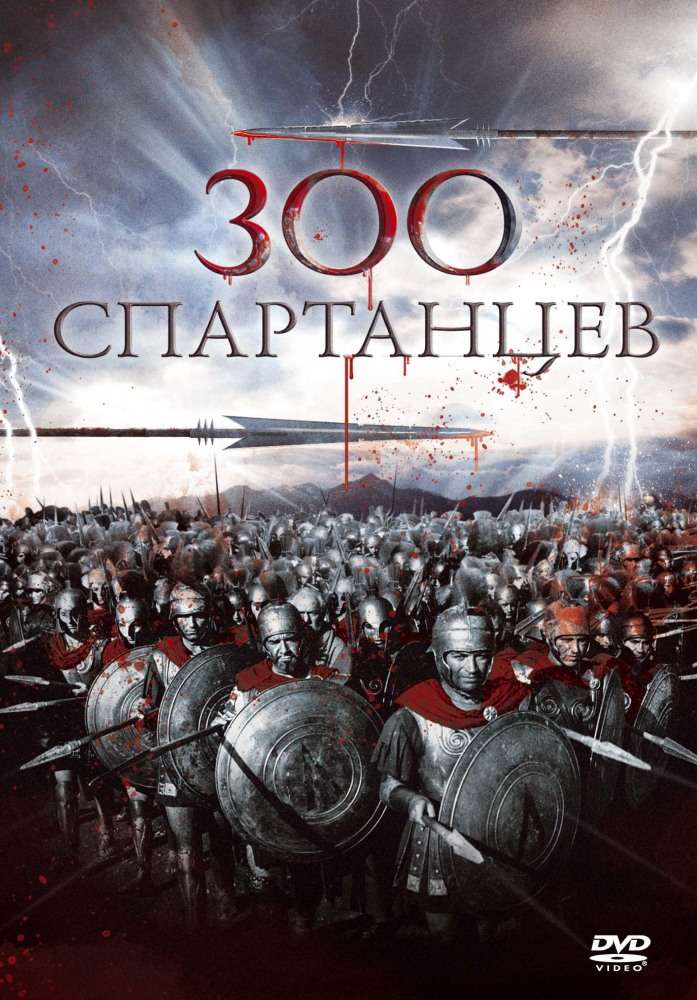 Постер фильма 300 спартанцев
