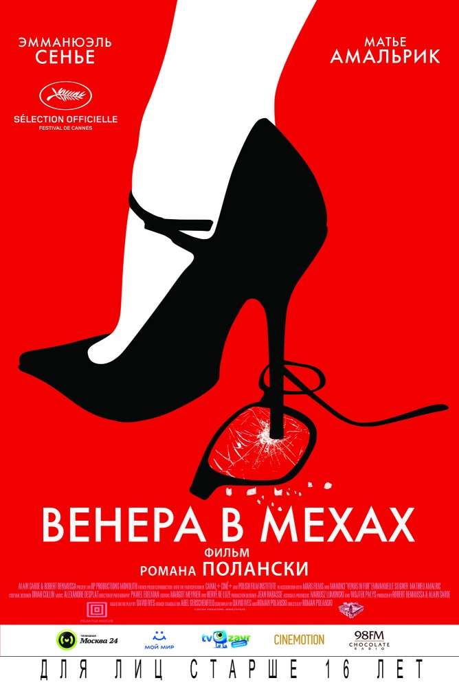 Фильм Венера в мехах