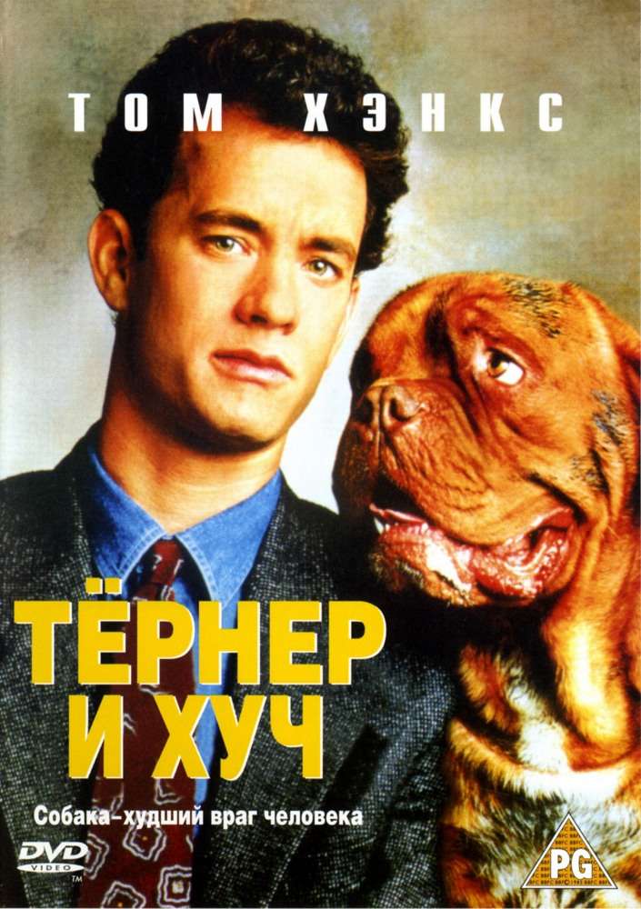 Фильм Тёрнер и Хуч