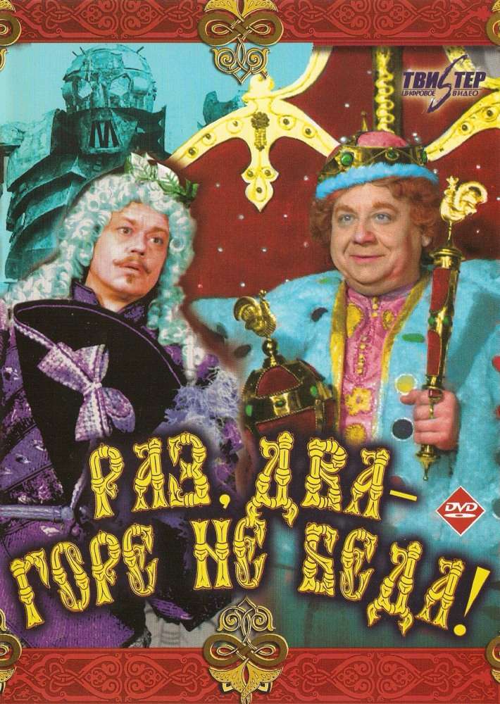 Фильм Раз, два – горе не беда!