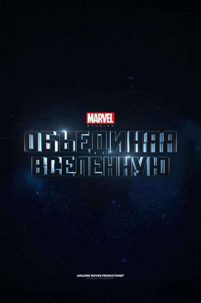 Постер фильма Marvel Studios: Объединяя вселенную