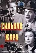 Постер фильма Сильная жара
