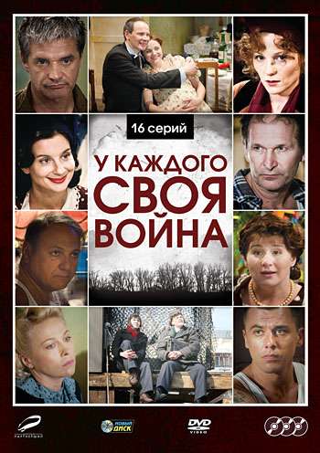 Сериал У каждого своя война