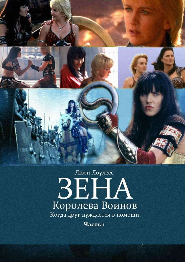 Постер сериала Зена: Королева Воинов-когда друг нуждается в помощи