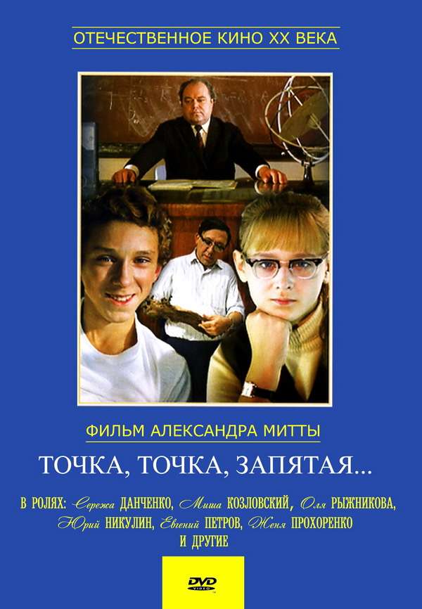 Постер фильма Точка, точка, запятая ...