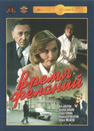 Фильм Время желаний