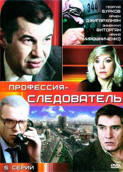 Сериал Профессия – следователь