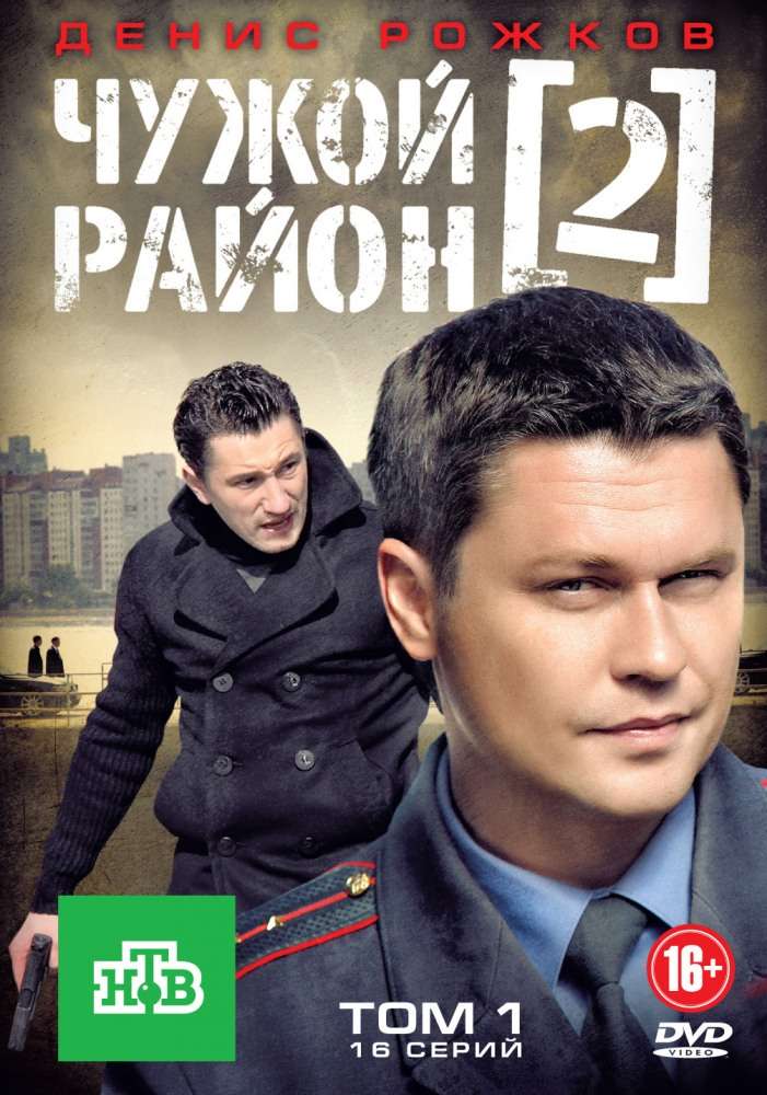 Сериал Чужой район 2