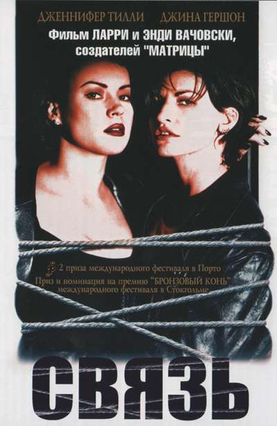 Постер фильма Связь