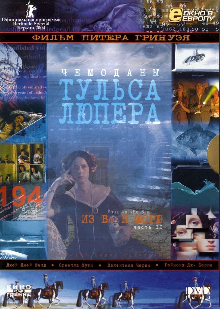 Фильм Чемоданы Тульса Лупера, часть 2: Из Во к морю