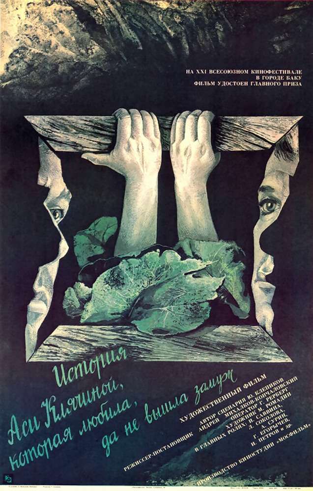 Фильм История Аси Клячиной, которая любила, да не вышла замуж