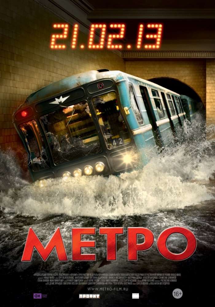 Постер фильма Метро
