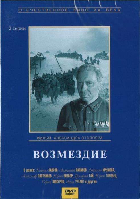 Постер фильма Возмездие