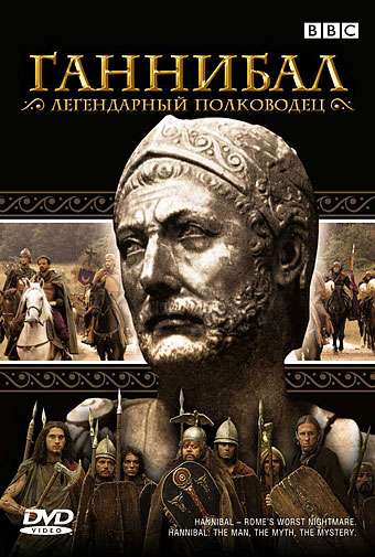 Фильм BBC: Ганнибал