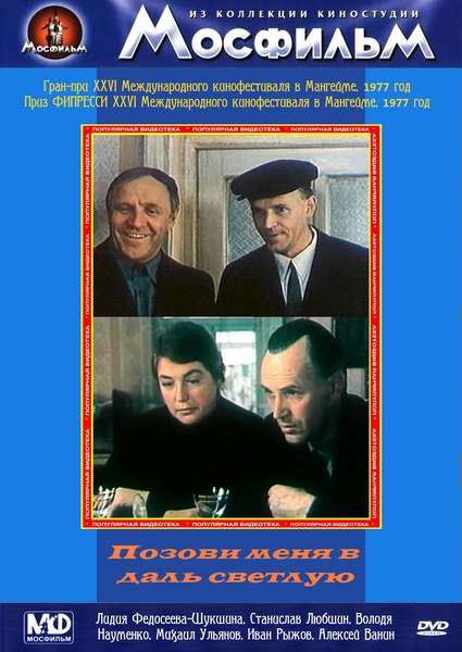 Фильм Позови меня в даль светлую