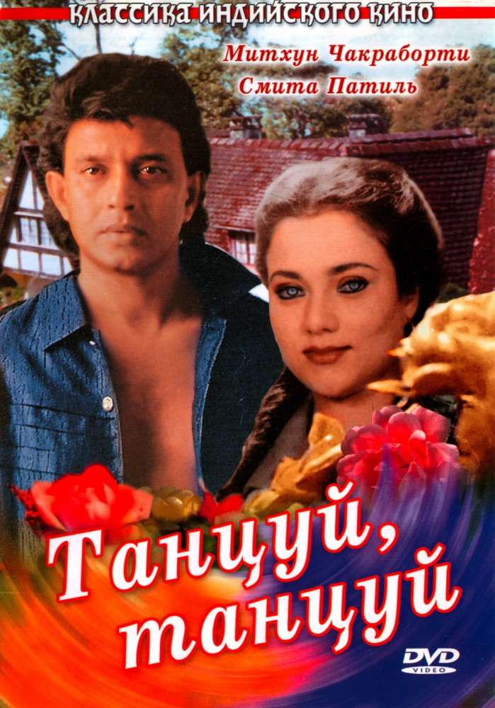 Постер фильма Танцуй, танцуй