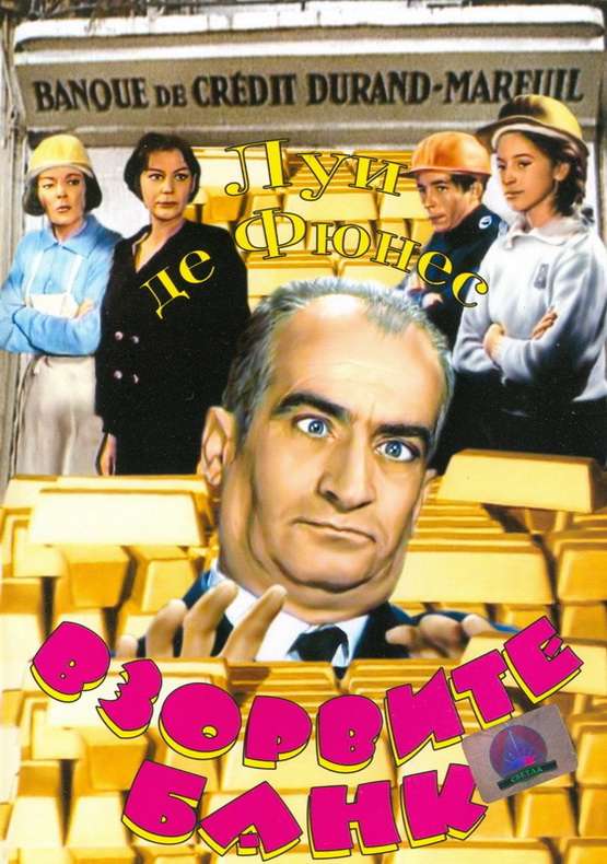 Фильм Взорвите банк