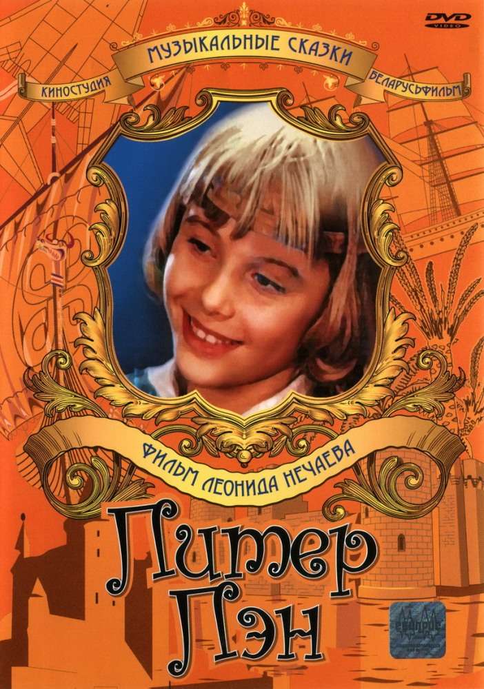 Фильм Питер Пэн