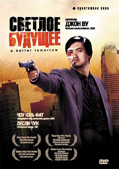 Постер фильма Светлое будущее