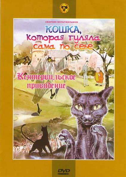 Фильм Кошка, которая гуляла сама по себе