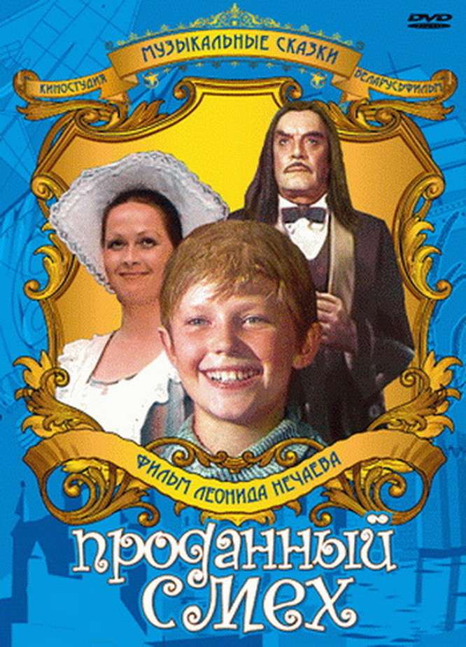 Фильм Проданный смех