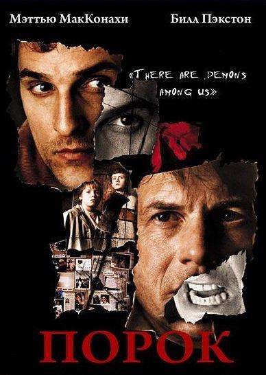 Фильм Порок