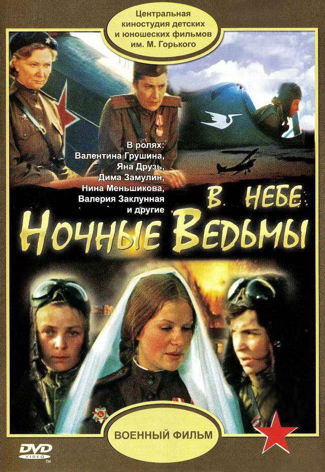 Фильм В небе «ночные ведьмы»