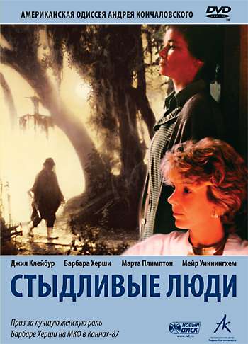 Постер фильма Стыдливые люди