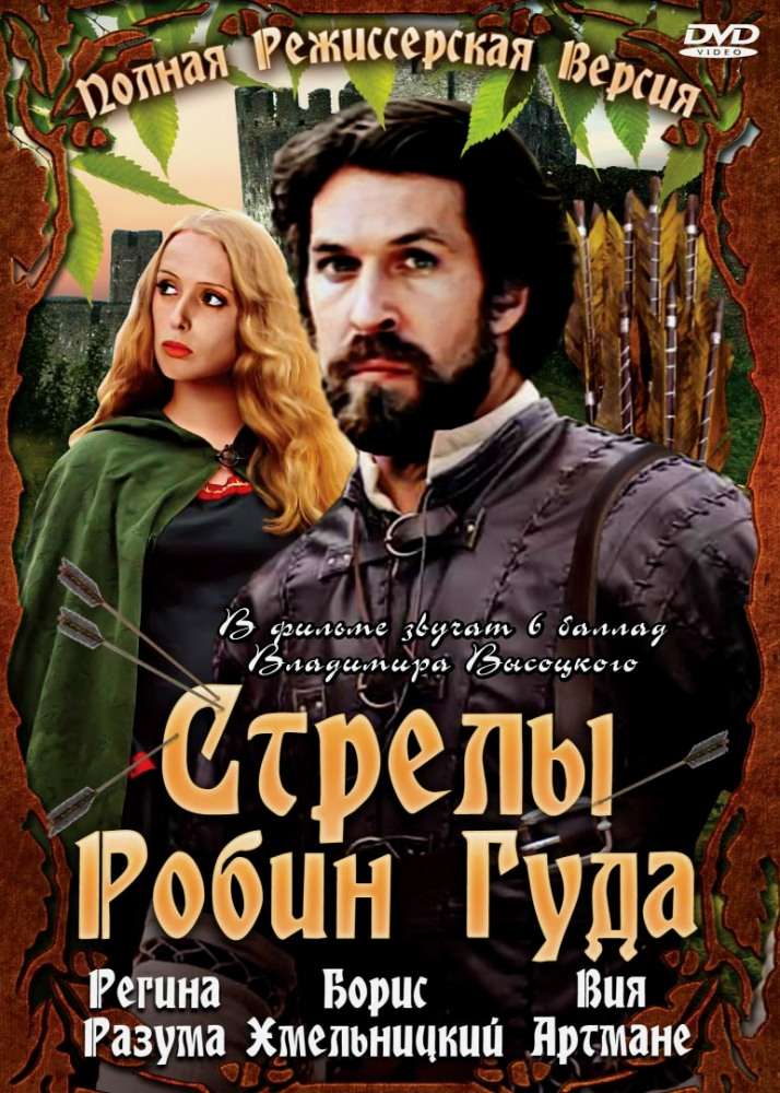 Фильм Стрелы Робин Гуда