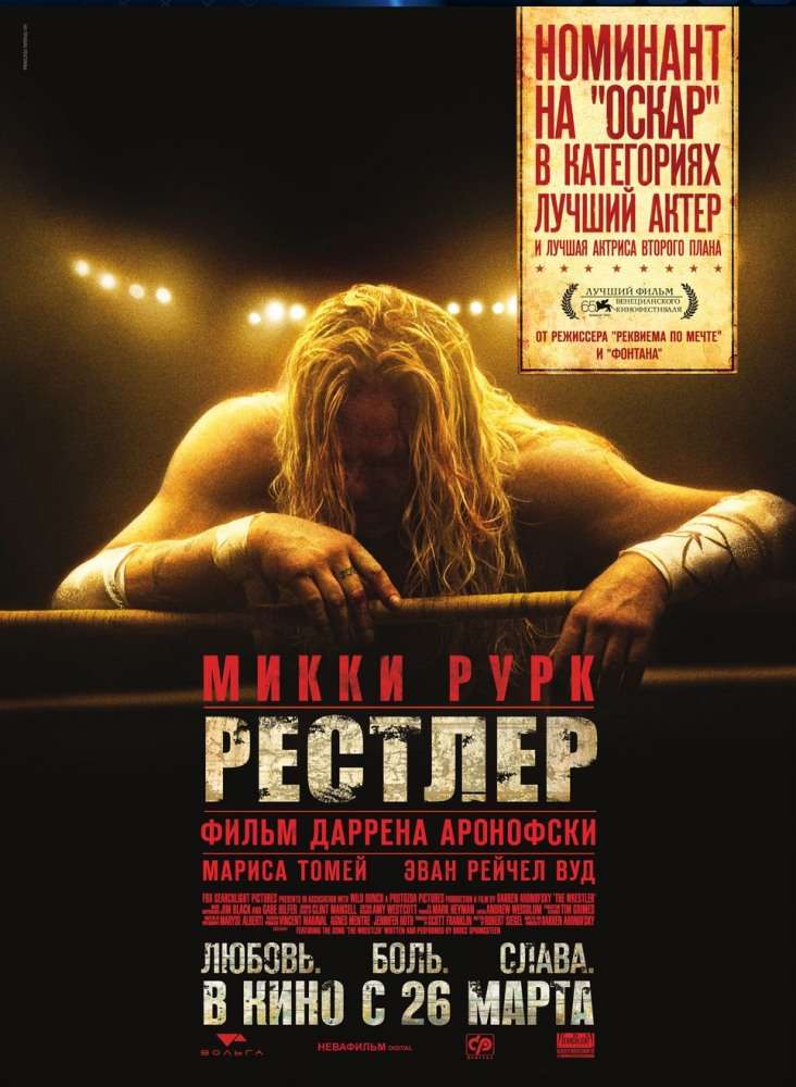 Постер фильма Рестлер