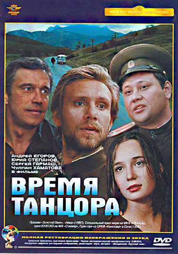 Фильм Время танцора