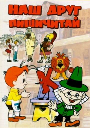 Сериал Наш друг Пишичитай