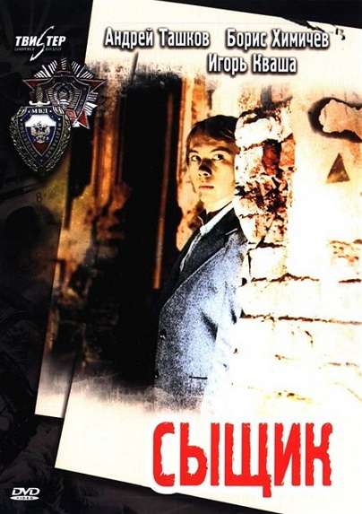 Постер фильма Сыщик