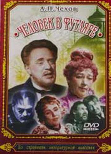 Постер фильма Человек в футляре