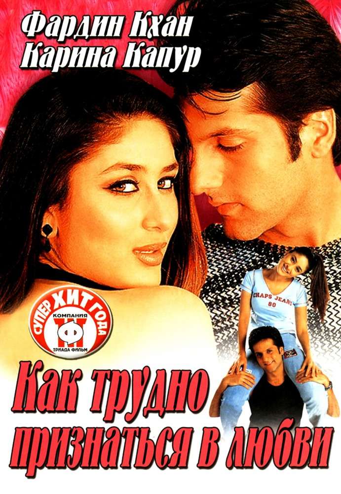 Фильм Как трудно признаться в любви