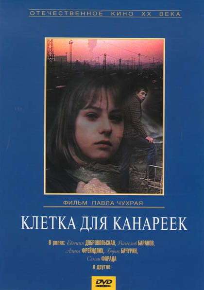 Постер фильма Клетка для канареек