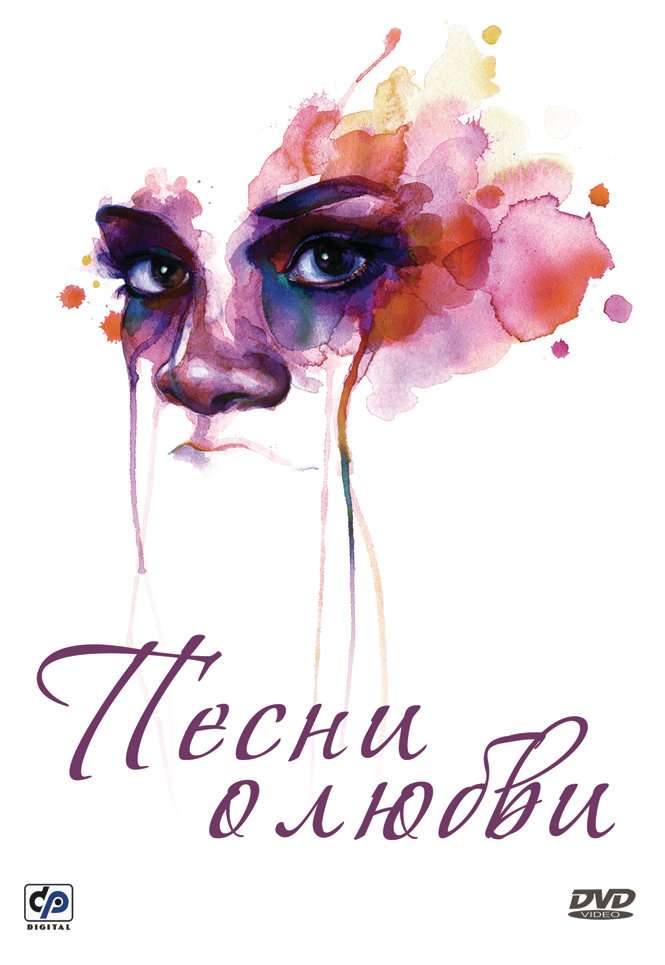 Фильм Песни о любви