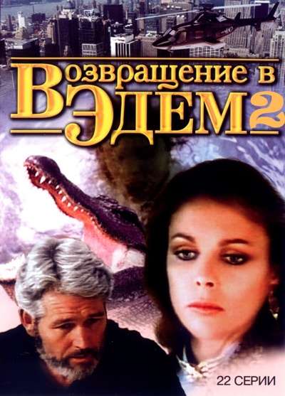 Постер сериала Возвращение в Эдем&nbsp;2